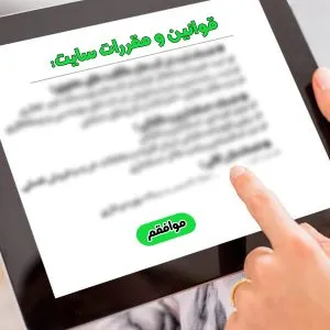 قوانین و مقررات