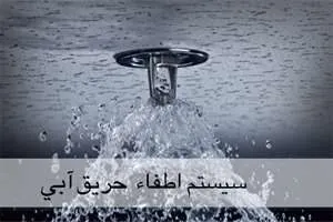 سیستم های اطفا حریق آبی