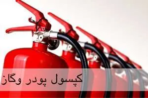 کپسول پودر وگاز