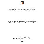 ضوابط ملاك عمل سامانه هاي اطفا حريق آتش نشاني تهران