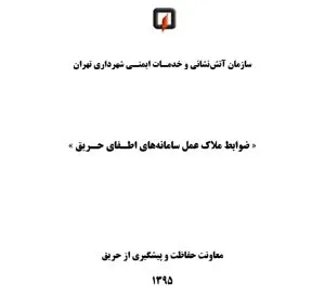 ضوابط ملاك عمل سامانه هاي اطفا حريق آتش نشاني تهران