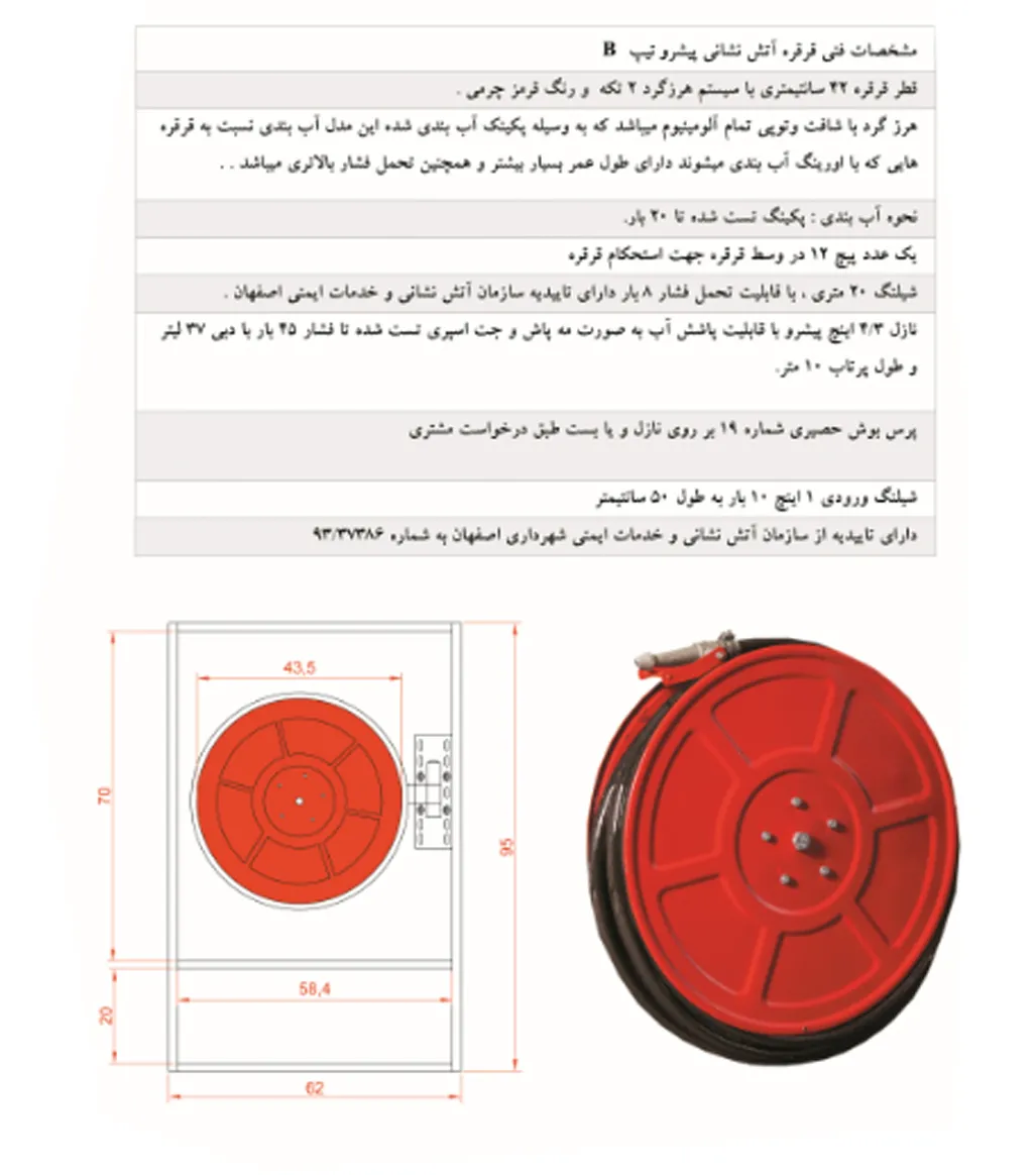 الزامات قرقره آتش نشانی