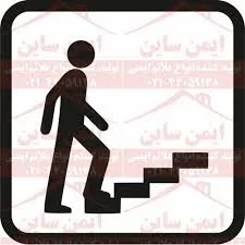 راه پله ساختمان