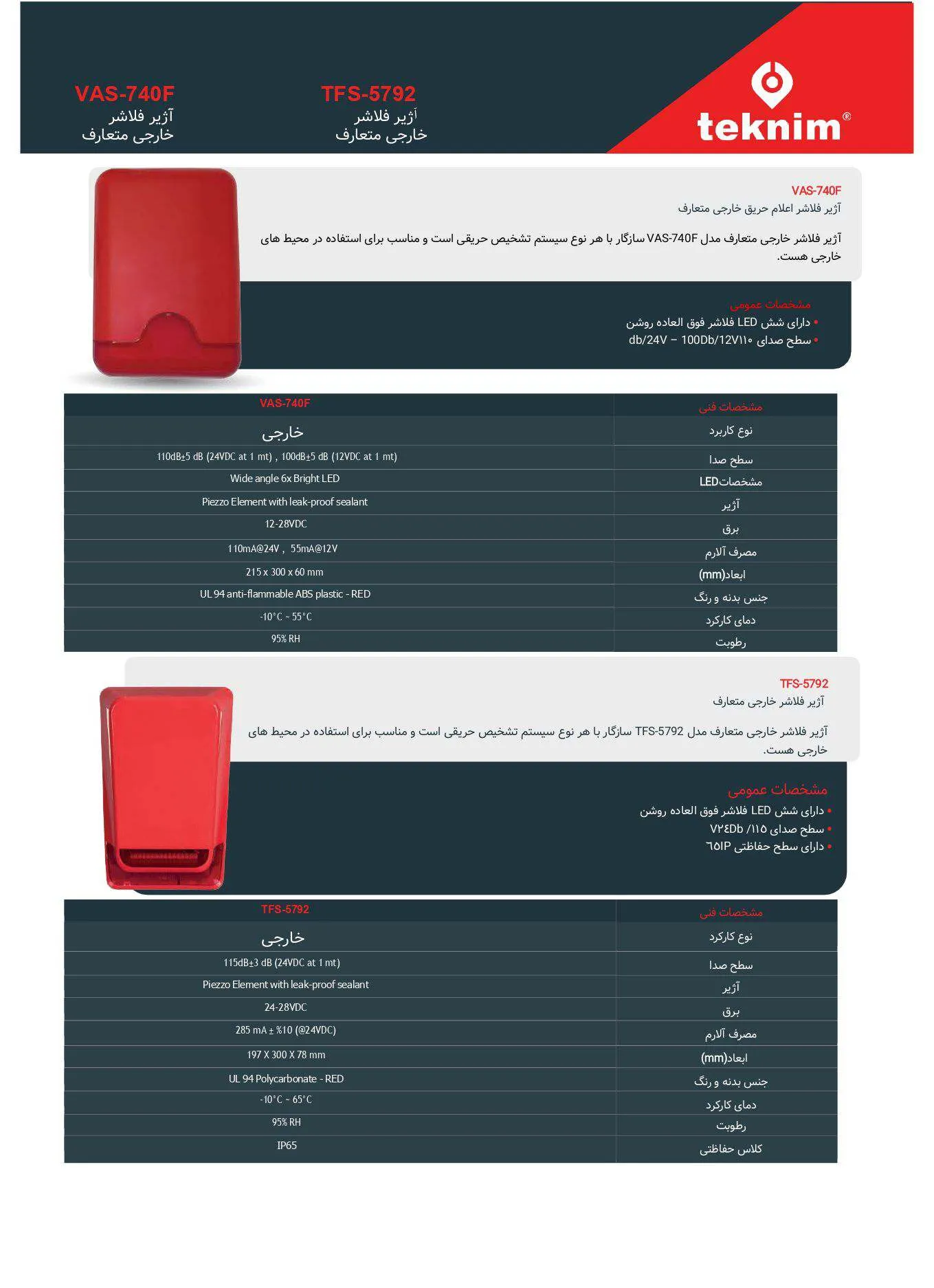 آژیر فلاشر خارجی متعارف 