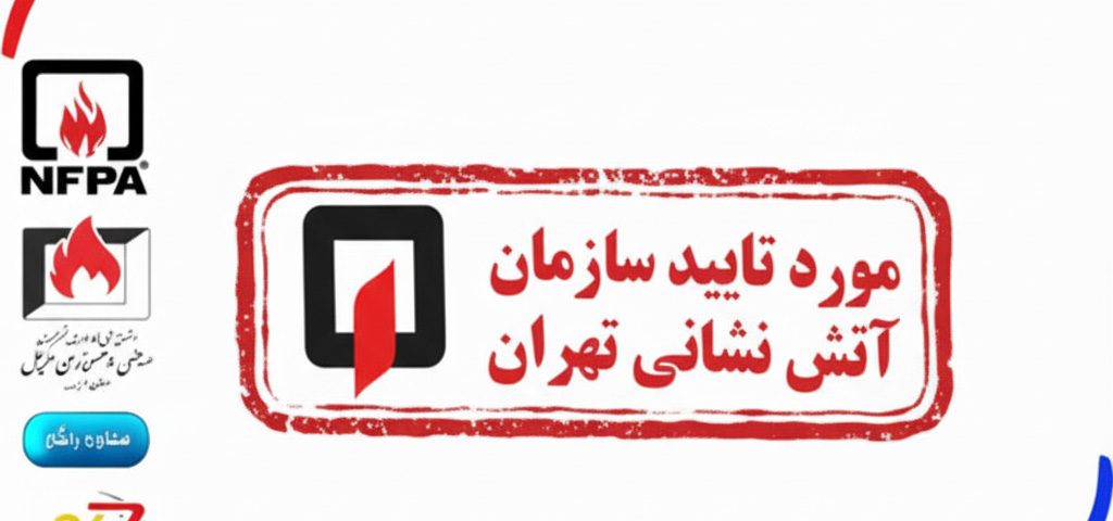 شرکت‌های تایید صلاحیت آتش‌نشانی تهران | خدمات ایمنی و آتش‌نشانی