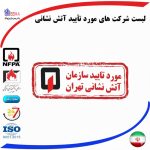 شرکتهای تایید صلاحیت آتشنشانی تهران | خدمات ایمنی و آتشنشانی