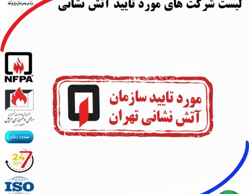 شرکتهای تایید صلاحیت آتشنشانی تهران | خدمات ایمنی و آتشنشانی